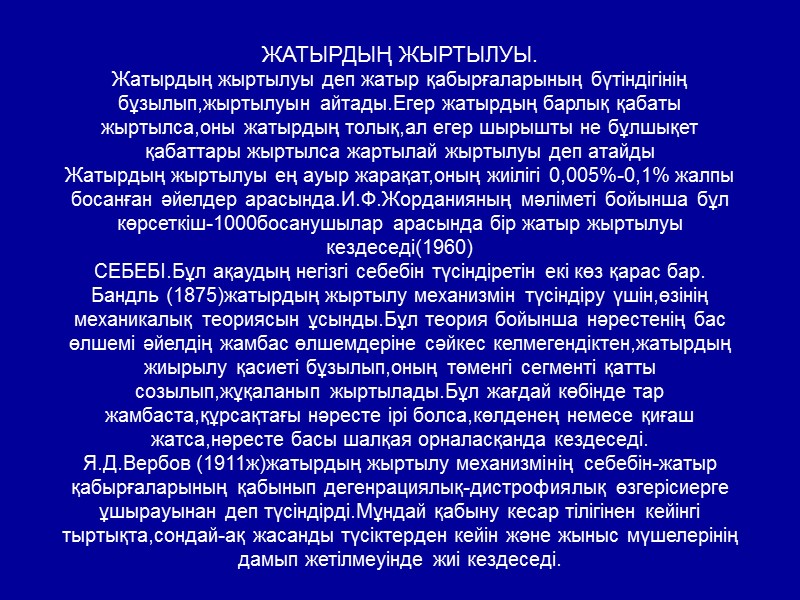 ЖАТЫРДЫҢ ЖЫРТЫЛУЫ. Жатырдың жыртылуы деп жатыр қабырғаларының бүтіндігінің бұзылып,жыртылуын айтады.Егер жатырдың барлық қабаты жыртылса,оны